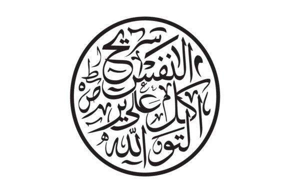 Trust in Allah: Tawakkul Calligraphy Art